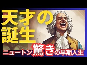 【アイザック・ニュートン】一人の天才が科学の歴史を変えるまで​