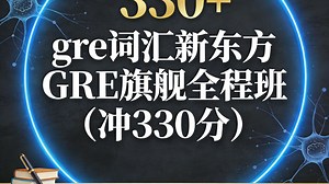 GRE旗舰全程班新东方gre词汇新东方 新东方gre填空网课视频gre核心必背1500词 全集精讲 GRE旗舰全程班（冲330分）|GRE填空
