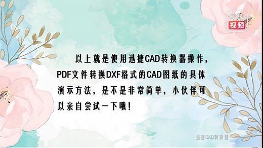 PDF文件转换DXF格式的CAD图纸