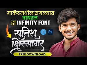 मार्केटमधील सगळ्यात Viral Infinity Font 😱 | Free Download | Photoshop Marathi | pixellab marathi