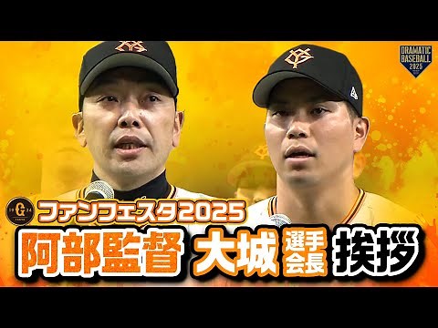【ジャイアンツファンフェスタ2025】フィナーレ 阿部監督・大城挨拶【巨人】