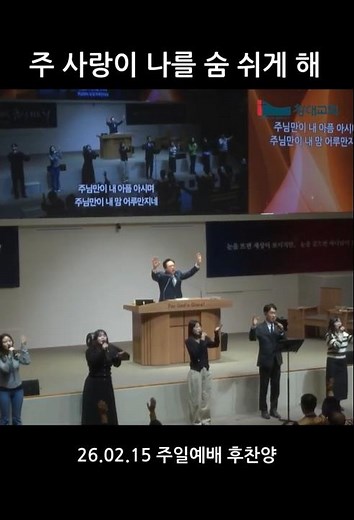 창대교회 02월 15일 주일예배 후찬양(주 사랑이 나를 숨쉬게 해)
