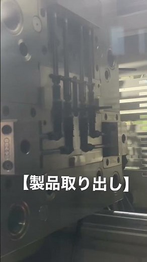 【工場内_製造風景】金型から射出成形部品を取り出す！