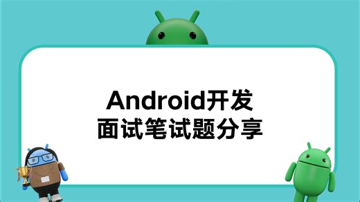 Android开发面试笔试题分享，本人面试整理总结的。