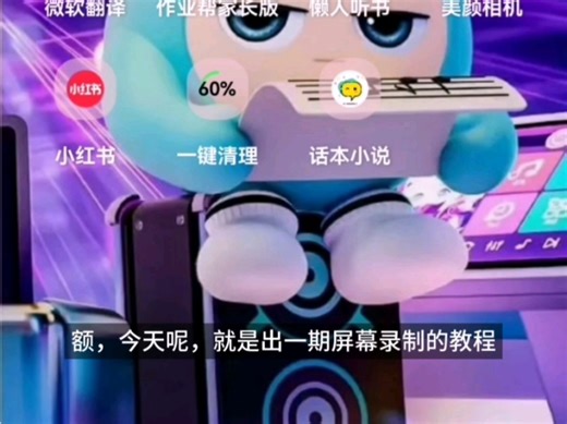 手机的屏幕录制和平板的屏幕录制教程