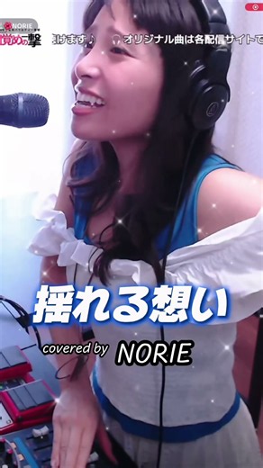ZARD「揺れる想い」covered by NORIE #のりえ🌺NORIE #歌うま #coversong ‪@norie_youyube‬