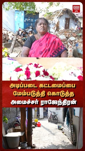 அடிப்படை கட்டமைப்பை மேம்படுத்தி கொடுத்த அமைச்சர் ராஜேந்திரன்