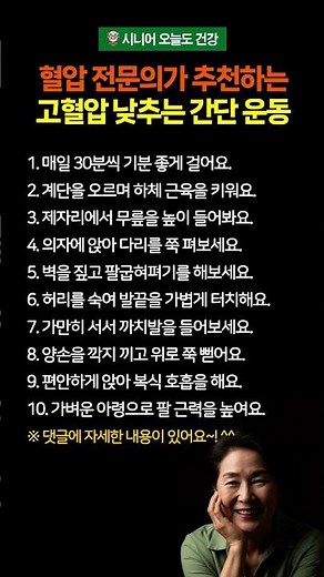 혈압 전문의가 추천하는 고혈압 낮추는 간단 운동 10가지 #시니어건강 #혈압 #고혈압 #고혈압관리 #고혈압예방