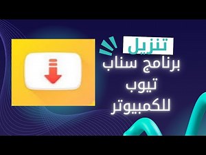 تحميل برنامج سناب تيوب علي الكمبيوتر بطريقه سهله ومضمونه