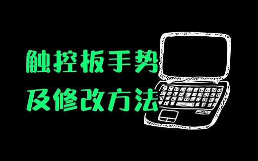 【电脑小技巧】Windows触控板常用手势及自定义方法
