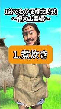 1分でわかる縄文時代〜縄文土器編〜