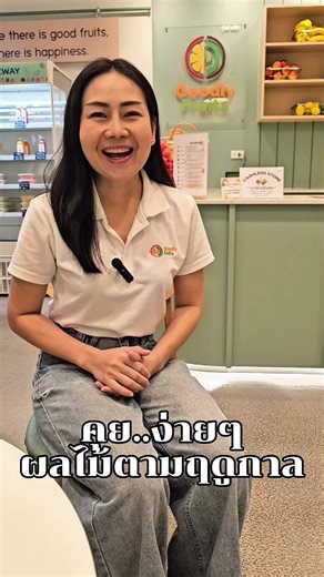 😎คุยง่ายๆ..สไตล์ Goodly Fruits🥝🍊 Talking about fruits according to the season. 📍Goodly Fruits ลาซาล อเวนิว เปิดให้บริการ: 09.00 - 20.00 น. Tel : 065-2853942 ที่ตั้ง : ศูนย์การค้าลาซาล อเวนิว (ข้างร้านชาตรามือ) ถนนลาซาล-แบริ่ง ตัดใหม่ บางนา กรุงเทพมหานคร (คลิกแผนที่ได้เลย>> https://maps.app.goo.gl/u9tkQAEgz7wQQoXx6?g_st=al) #Goodlyfruits #ผลไม้สดพร้อมทาน #ผลไม้สดปอกพร้อมทาน #ผลไม้นำเข้าพรีเมี่ยม #ผลไม้จัดเบรค