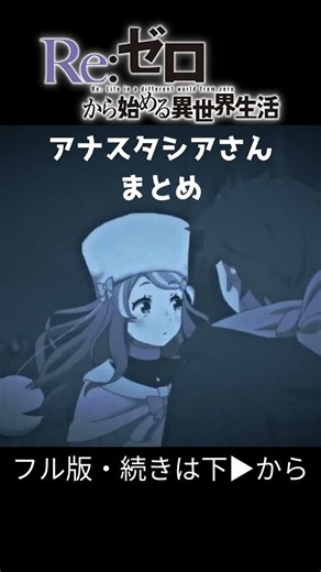 【ASMR風】アナスタシアさんまとめ 第69話【リゼロ Re ゼロから始める異世界生活 4th season】 #リゼロ #スバル #rezero #anime #isekai #shorts