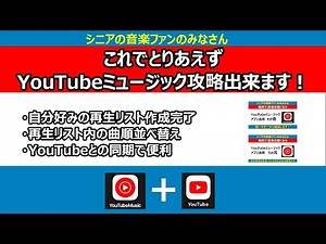 【シニアの音楽ファンにおすすめ！】これで簡単にとりあえずYouTubeミュージックを攻略出来ます。YouTubeミュージックで自分好みの再生リストを作って音楽を楽しむ方法を解説。