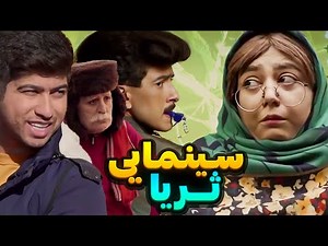 فیلم سینمایی ثریا با حضور سرنا امینی و مصطفی آزاد
