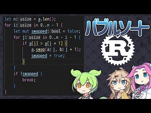 【Rust コーディング実況解説 #3】初心に帰って バブルソート