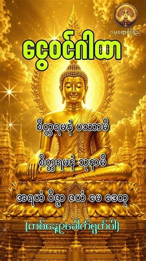 ငွေဝင်ဂါထာ #တရားတော် #တရားတော်များ