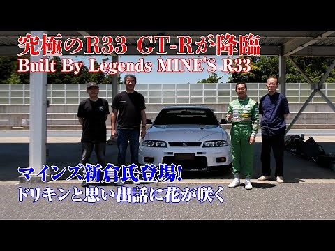 【公式】土屋圭市、Built By Legends MINE’S R33 登場！新車以上の仕上がりに驚き！