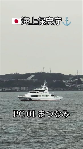 🇯🇵海上保安庁⚓PC 01 まつなみ
