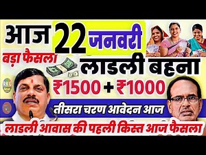 22 जनवरी मोहन यादव बड़ा फैसला | नया साल उपहार | तीसरा चरण खुशखबरी | लाडली आवास आज | mp news today