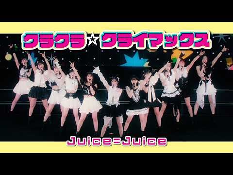 Juice=Juice『クラクラ☆クライマックス』(Juice=Juice Concert 2026 UP TO 11 MORE！ MORE！)