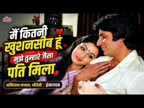 “मैं कितनी खुशनसीब हूँ 😍 | श्रीदेवी का दिल छू लेने वाला सीन | इंकलाब”