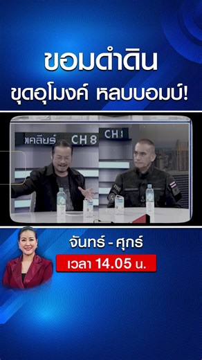 ขอมดำดิน! ขุดอูโมงค์ หลบบอมบ์ I คนดังนั่งเคลียร์ . #คนดังนั่งเคลียร์ #เมย์ชนิตร์นันทน์ #ผู้พันเบิร์ด #อาจารย์ทรงฤทธิ์ #อนุทิน #เท้ง #การเมือง #MOU #AOT #ชายแดนไทยกัมพูชา #กองทัพภาคที่1 #กองทัพภาคที่2 #สระแก้ว #ช่องอานม้า #ปราสาทตาควาย #ปอยเปต #ทหารไทย #ทหารเขมร #เขมร #ฮุนเซน #ฮุนมาเนต #มาลี #เขมรการละคร #เขมร #กับระเบิด #ช่อง8 #ช่อง8กดเลข27