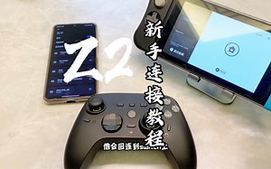 「z2机械手柄设备操作教程」包含pc电脑switch安卓ios整合教程连接 宏编程 连发 响应式体感设定操作 功能篇尽可能回归手柄本体操作 更加便捷