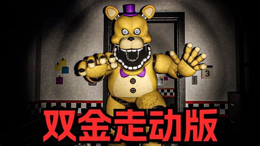 弗雷德熊暴走出动！一个转头救了我一命！《双金走动版》4-5夜 超详细攻略实况