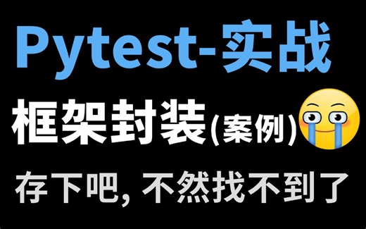 全网最细！pytest自动化测试框架入门到精通教程，项目实战案例！！