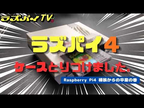 #026 ラズパイ４にNES風ケースを取り付けてみたの巻｜RETROFLAG NESPi 4 CASEでレトロゲーム機に変身！🎮