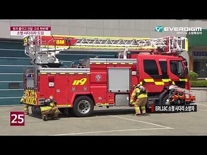 에버다임 소형사다리 소방차 ERL18C 출시 - 춘천소방서 시연회_EVERDIGM Firetruck ERL18C