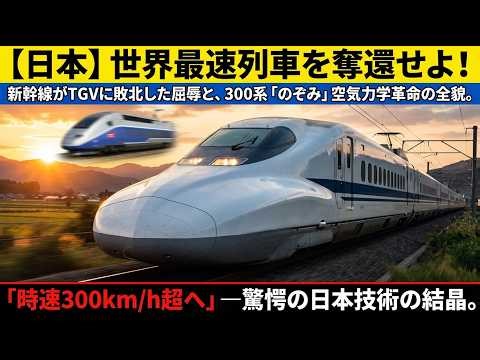 【日本の偉業】世界最速を奪還せよ！TGVに敗れた新幹線の屈辱と300系「のぞみ」空力革命の全貌！日本が世界最速を奪還！300系「のぞみ」が実現した時速270kmの空力革命とは？【新幹線技術史】