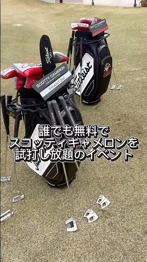 スコッティキャメロンパターセレクションイベント⛳️今回は終了しましたが、また次回もありますので気になる方はぜひ次の機会に👍 #ゴルフ #golf #youtube #youtubeshorts