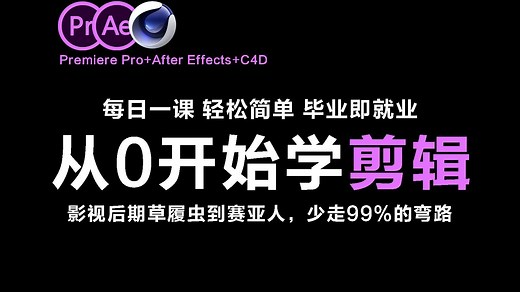 【748集（全）】PR教程+AE教程+C4D教程，从零基础开始学剪辑、特效、建模、动画（新手入门实用版）
