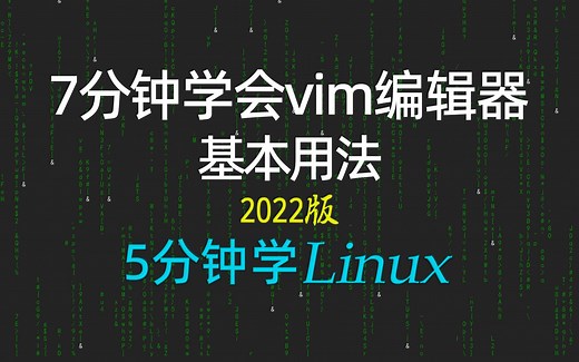[5分钟学linux] 22-7分钟学会vim编辑器基本用法-2022新linux极速入门教程 #科技猎手#