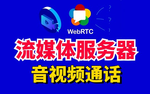 音视频流媒体WebRTC服务器，实时音视频通话教程（项目实战 原理讲解 环境搭建 通话原理 多人通话模型）