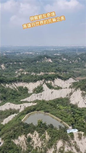 天空視角下的月世界，地球上的異星風景