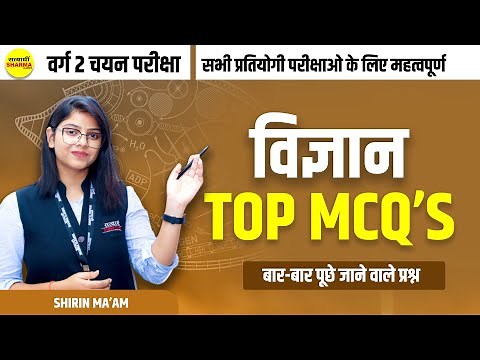 CHAYAN PAREEKSHA VARG 2 2025 | Science Top MCQ's | MPTET -2 | Shirin ma'am