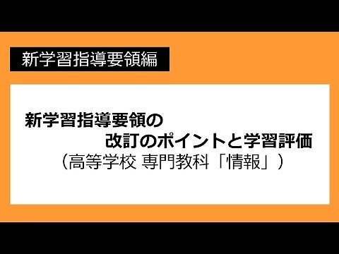 学習指導要領の改訂のポイントと学習評価（高等学校 専門教科「情報」）：学習指導要領編 №73