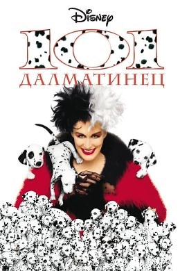 101 далматинец (1996) — Фильм.ру