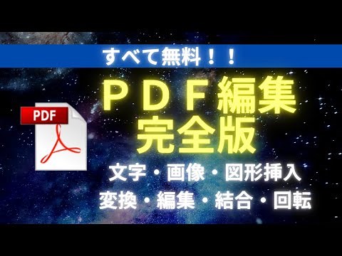 【完全無料】PDFの文字挿入、画像挿入、編集、結合、変換、回転の方法をすべて解説！【超有料級】