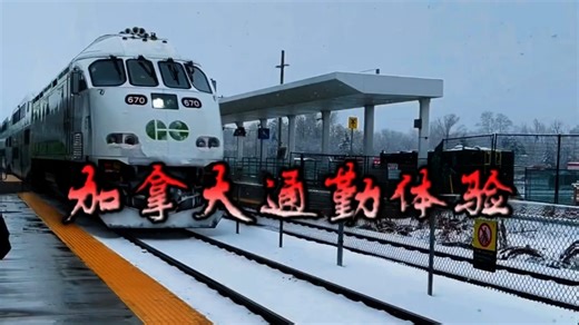 多伦多通勤乘车体验