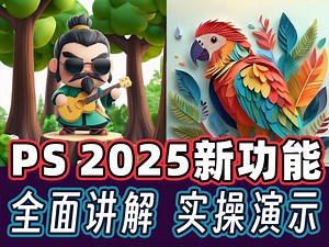 PS 2025 新功能最全讲解 | 实际操作演示 | 一键移除电线电缆、背景人物+升级的AI生成功能+AI自动移除背景/生成背景+全新的AI生成图像工作区
