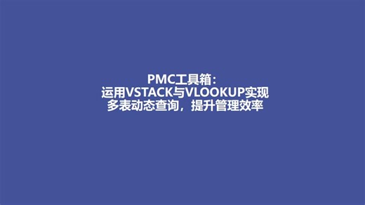 运用VSTACK与VLOOKUP实现多表动态查询，提升管理效率