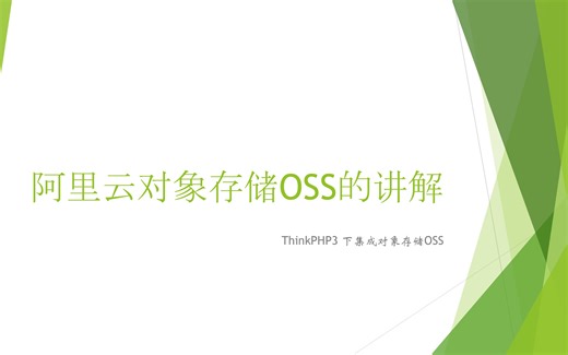三、阿里云对象存储OSS控制台操作