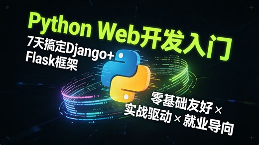 还在为找不到Python Web开发教程发愁？全网最细入门课来了！手把手教你搭建网站，零基础小白7天从入门到实战，告别半途而废！