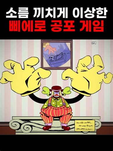 광대 공포증을 극복하는 게임