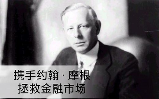 携手约翰•摩根拯救金融市场[股票作手回忆录]09下