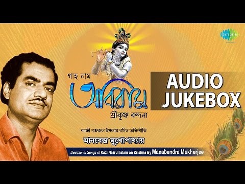 Krishna Songs by Kazi Nazrul Islam | Bengali Devotional Songs | Audio Jukebox